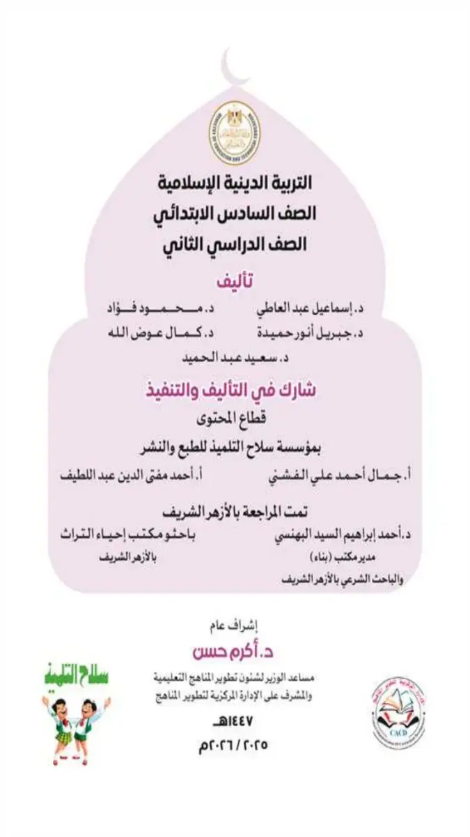 صورة غلاف كتاب الدين للصف السادس الابتدائي الترم الثاني 2026