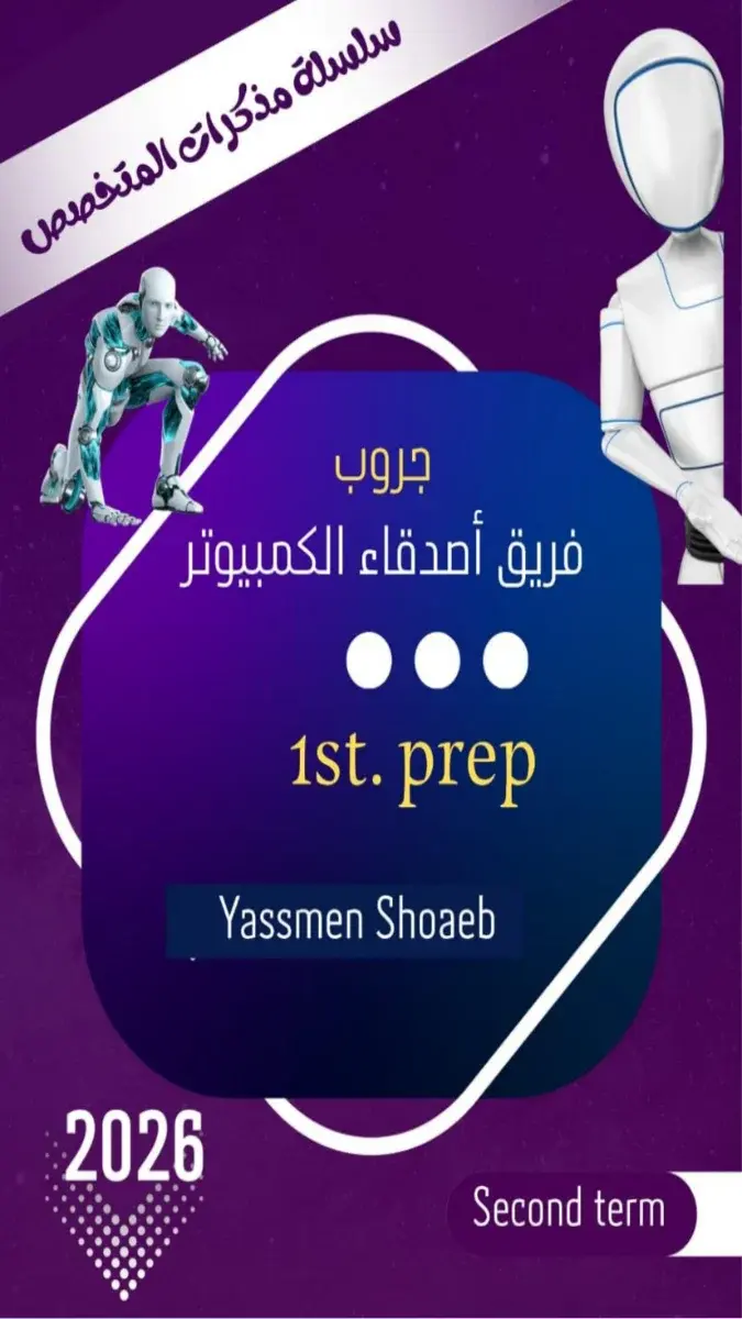 صورة غلاف مذكرة ICT للصف الاول الاعدادي الترم الثاني 2026