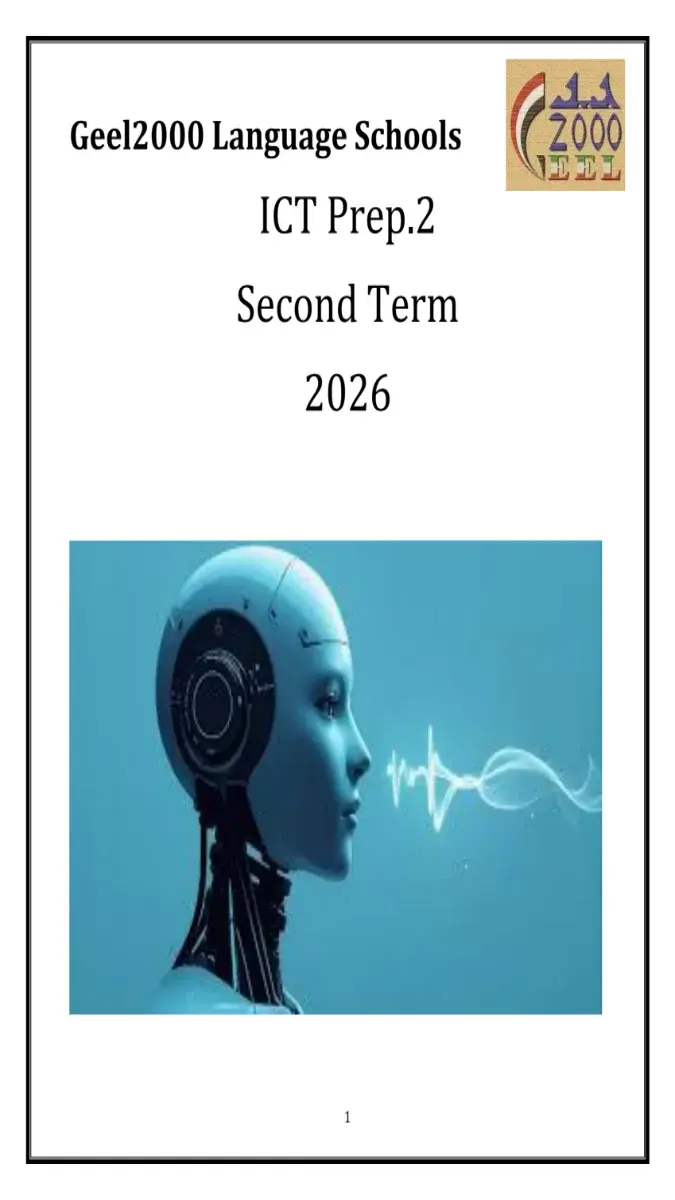 صورة غلاف مذكرة تكنولوجيا المعلومات للصف الثاني الاعدادي الترم الثاني 2026