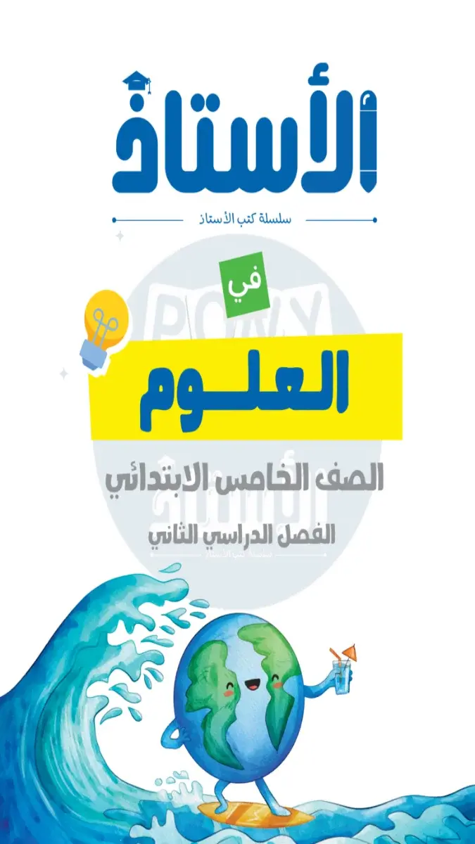 صورة غلاف نماذج اختبارات العلوم لشهر مارس 2026 للصف الخامس الابتدائي بالإجابات