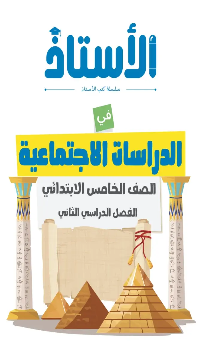 صورة غلاف ملخص واختبارات الدراسات الاجتماعية لشهر مارس 2026 للصف الخامس الابتدائي بالإجابات