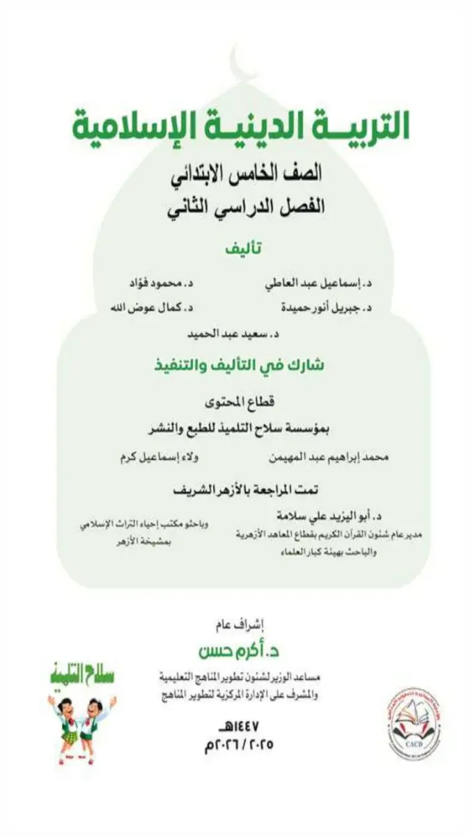 صورة غلاف كتاب التربية الدينية للصف الخامس الابتدائي الترم الثاني 2026