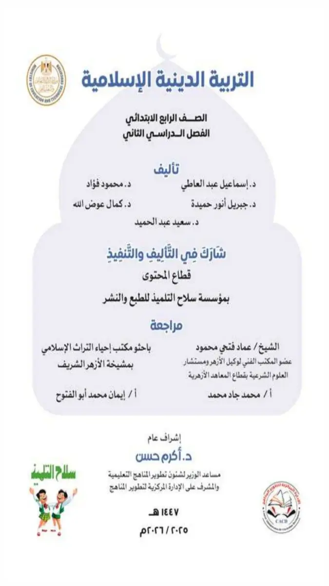 صورة غلاف كتاب الدين للصف الرابع الابتدائي الترم الثاني 2026