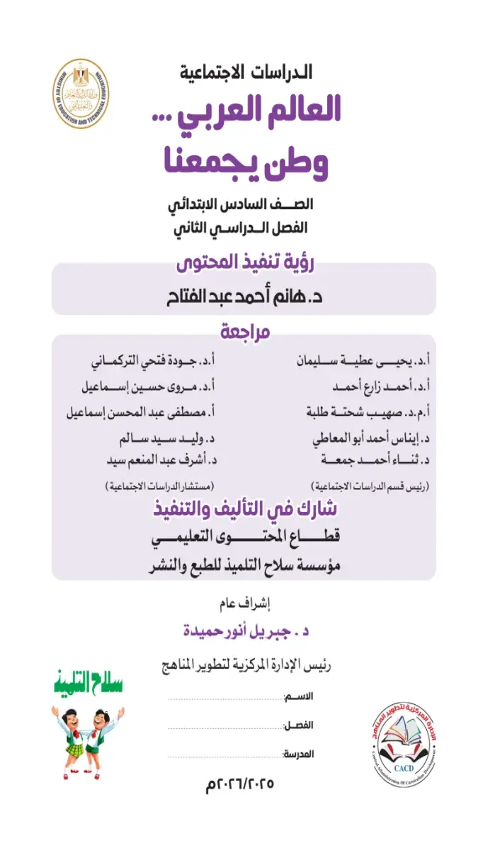 صورة غلاف كتاب الدراسات الاجتماعية للصف السادس الابتدائي الترم الثاني 2026