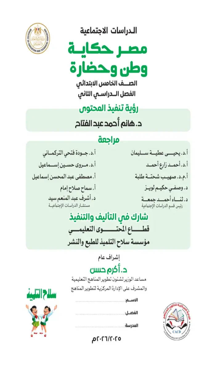 صورة غلاف كتاب الدراسات للصف الخامس الابتدائي الترم الثاني 2026