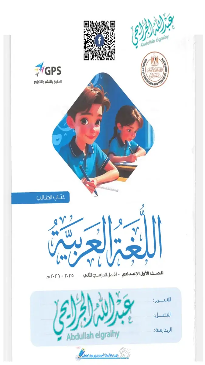 صورة غلاف حل كتاب اللغة العربية للصف الاول الاعدادي الترم الثاني 2026