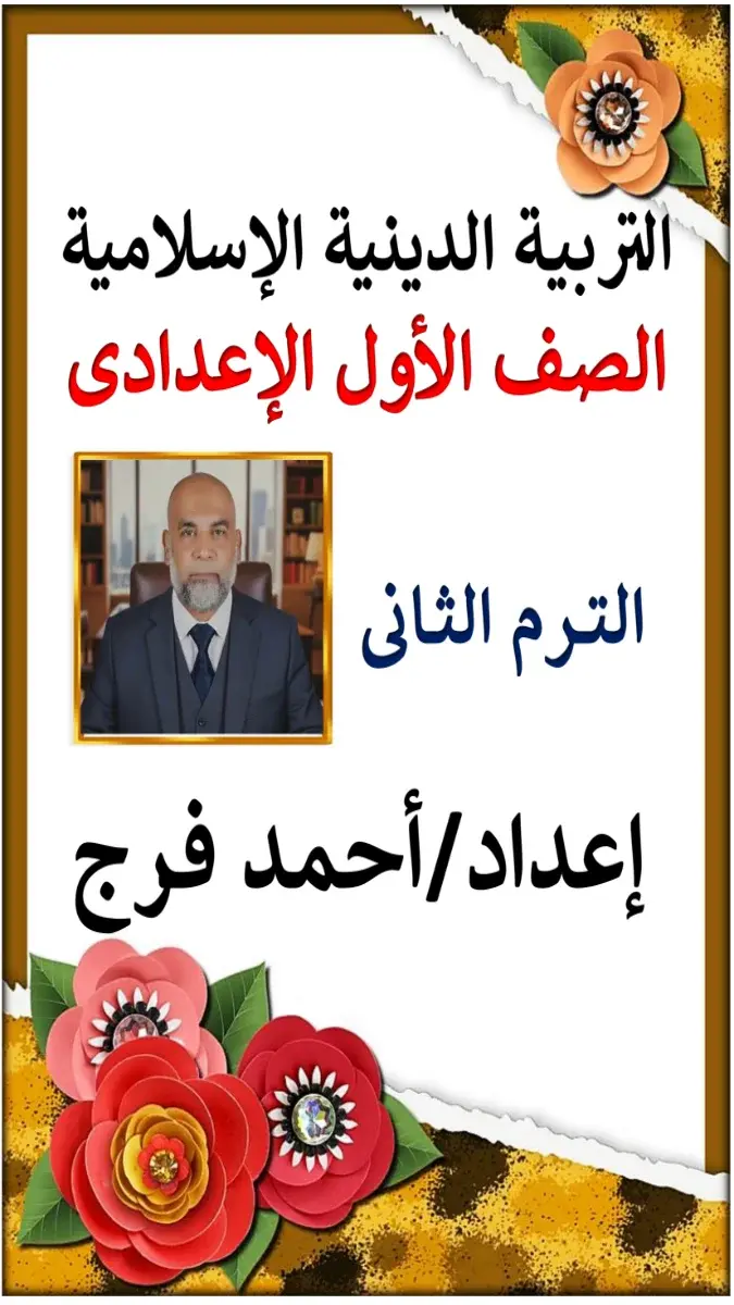 صورة غلاف مذكرة الدين للصف الاول الاعدادي الترم الثاني 2026