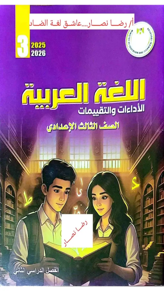 صورة غلاف حل كتاب تقييمات اللغة العربية للصف الثالث الاعدادي الترم الثاني 2026