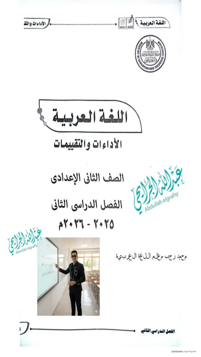 صورة غلاف كتاب تقييمات اللغة العربية للصف الثاني الاعدادي الترم الثاني 2026