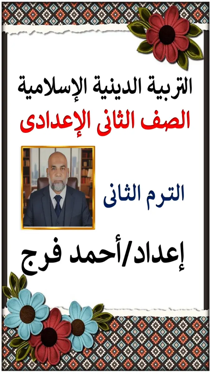 صورة غلاف مذكرة الدين للصف الثاني الاعدادي الترم الثاني 2026