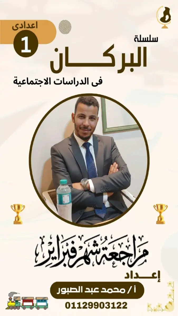 صورة غلاف مراجعة دراسات لشهر مارس 2026 للصف الاول الاعدادي