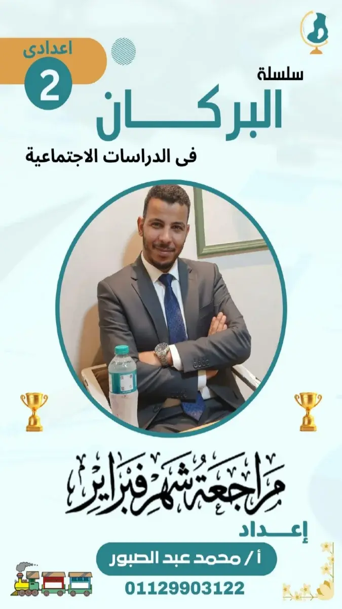 صورة غلاف مراجعة الدراسات الاجتماعية لشهر مارس 2026 للصف الثاني الاعدادي