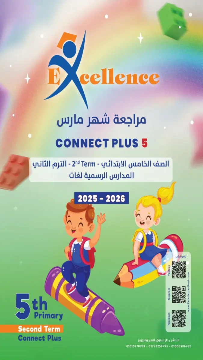 صورة غلاف مراجعة Connect Plus 5 لشهر مارس للصف الخامس الابتدائي بالإجابات 2026