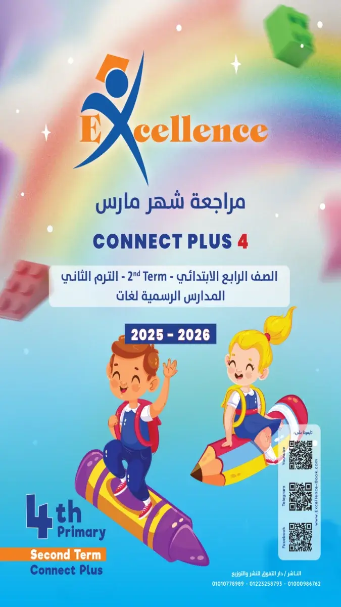 صورة غلاف مراجعة Connect Plus 4 لشهر مارس للصف الرابع الابتدائي بالإجابات 2026