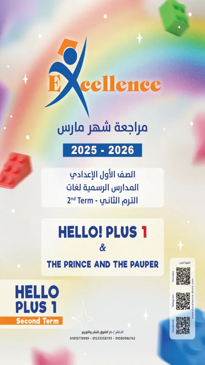 صورة غلاف مراجعة Hello Plus 1 لشهر مارس للصف الاول الاعدادي بالاجابات 2026