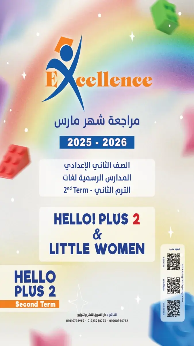 صورة غلاف مراجعة Hello Plus 2 لشهر مارس للصف الثاني الاعدادي بالإجابات 2026