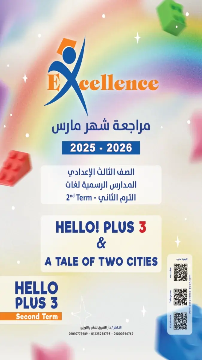 صورة غلاف مراجعة Hello Plus 3 لشهر مارس 2026 للصف الثالث الاعدادي بالإجابات