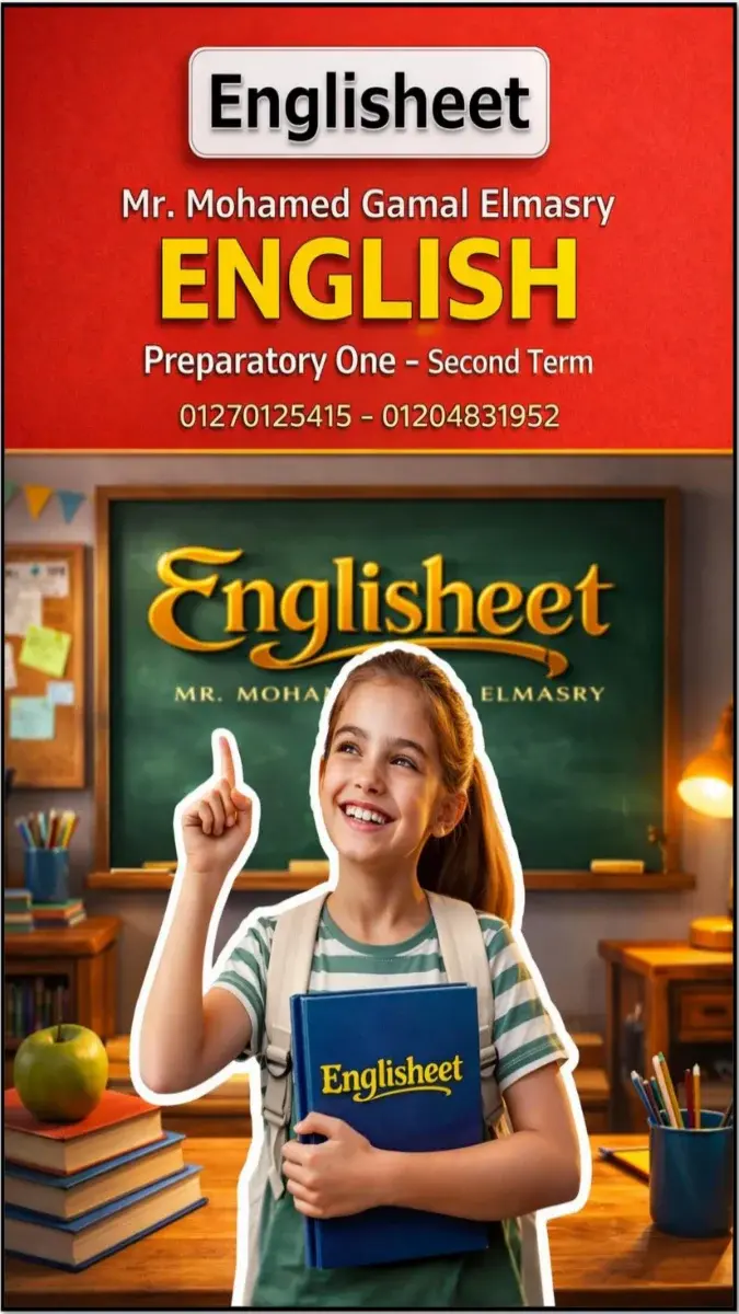صورة غلاف مراجعة اللغة الإنجليزية للصف الأول الإعدادي الترم الثاني 2026 بالإجابات
