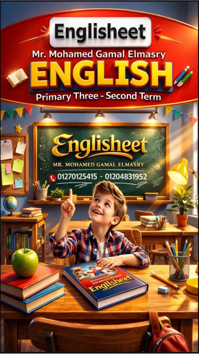 صورة غلاف مراجعة نهائية لمادة اللغة الإنجليزية للصف الثالث الابتدائي الترم الثاني 2026 بالإجابات