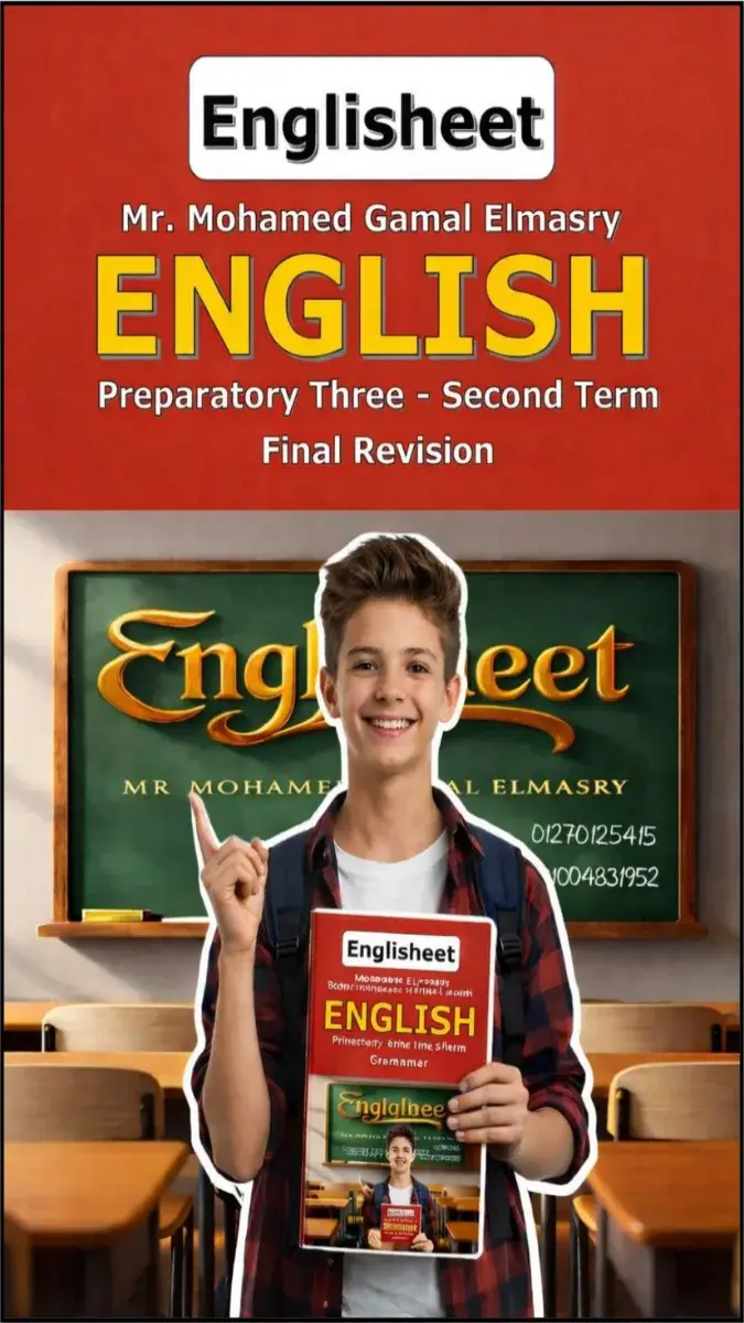 صورة غلاف مراجعة اللغة الإنجليزية للصف الثالث الاعدادي الترم الثاني 2026 بالإجابات
