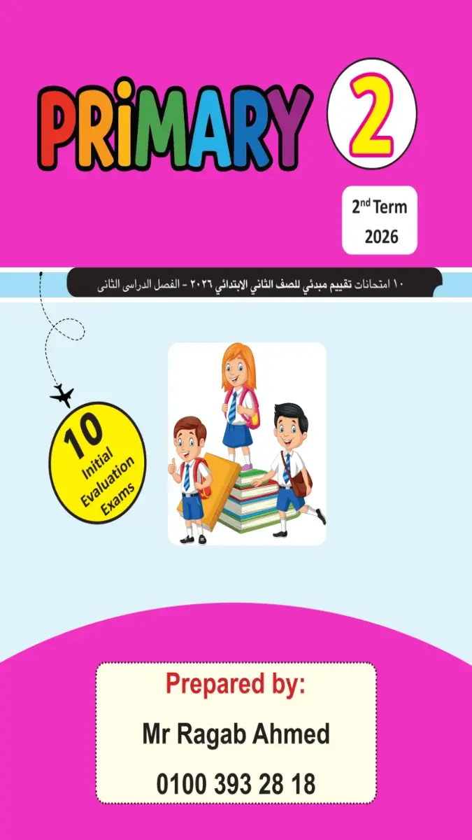 صورة غلاف نماذج امتحانات اللغة الانجليزية للصف الثاني الابتدائي الترم الثاني 2026