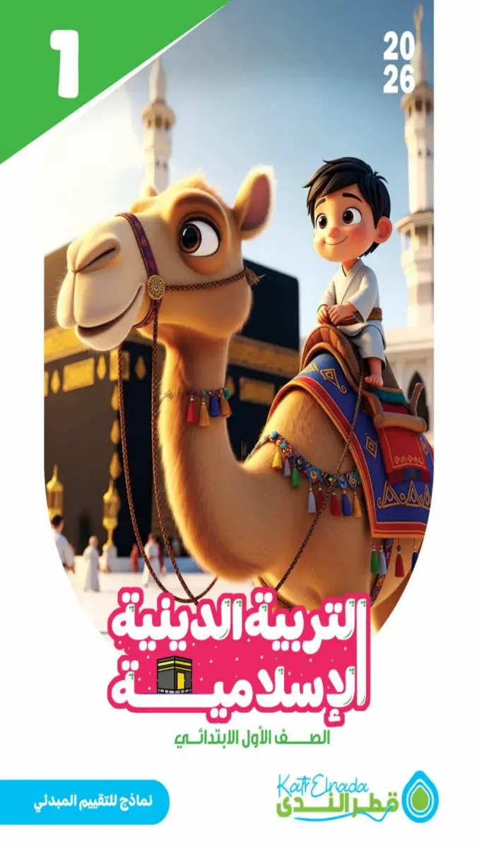 صورة غلاف تقييمات مبدئية التربية الدينية للصف الأول الابتدائي الترم الثاني 2026 بالإجابات