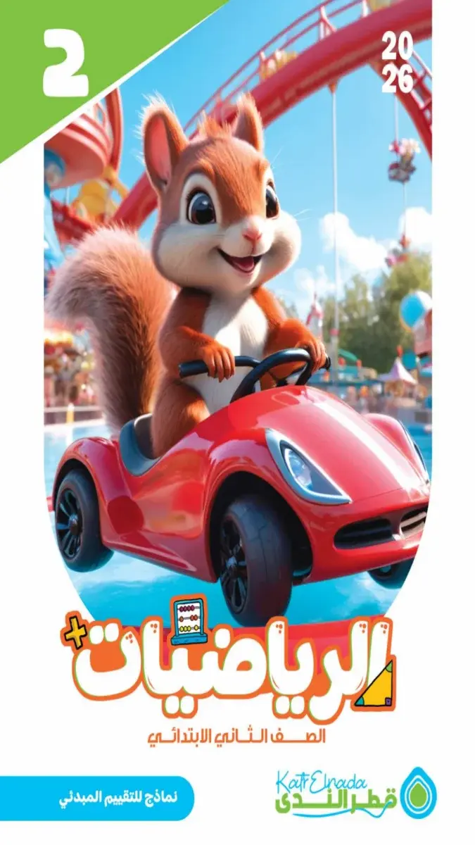 صورة غلاف تقييمات مبدئية رياضيات للصف الثاني الابتدائي الترم الثاني بالاجابات 2026