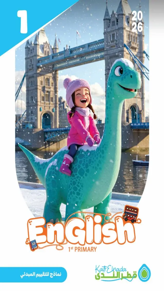 صورة غلاف تقييمات لغة انجليزية للصف الأول الابتدائي الترم الثاني بالاجابات 2026