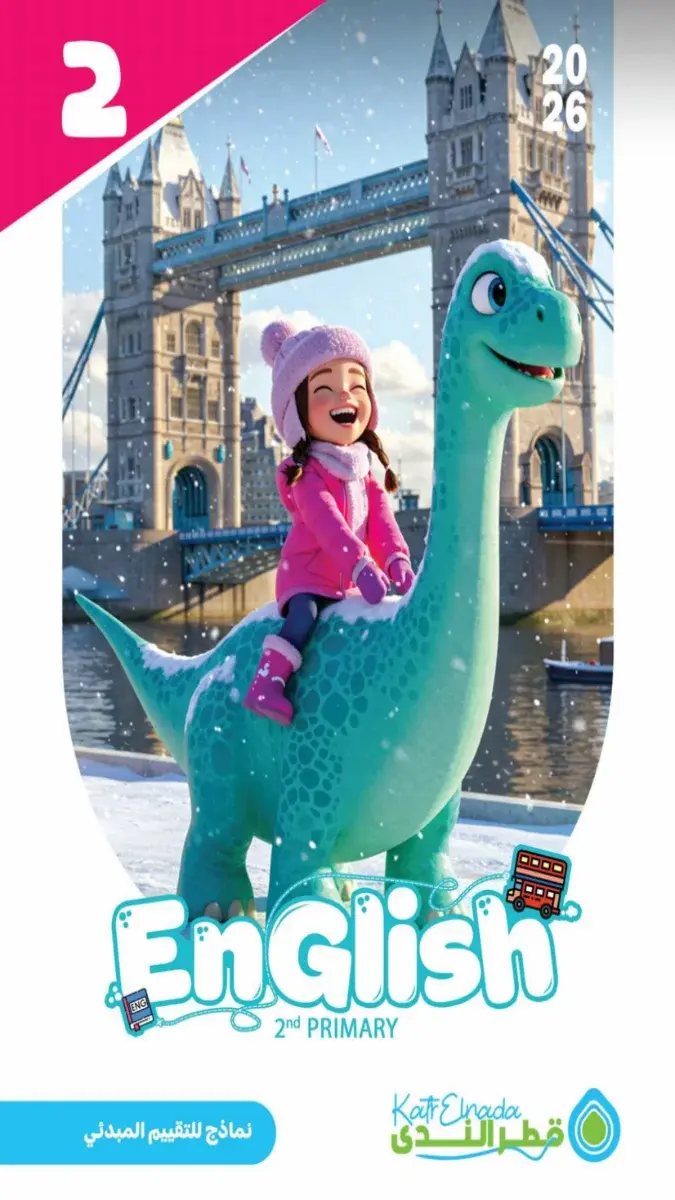 صورة غلاف نماذج تقييمات مبدئية لغة انجليزية للصف الثاني الابتدائي الترم الثاني 2026 بالإجابات