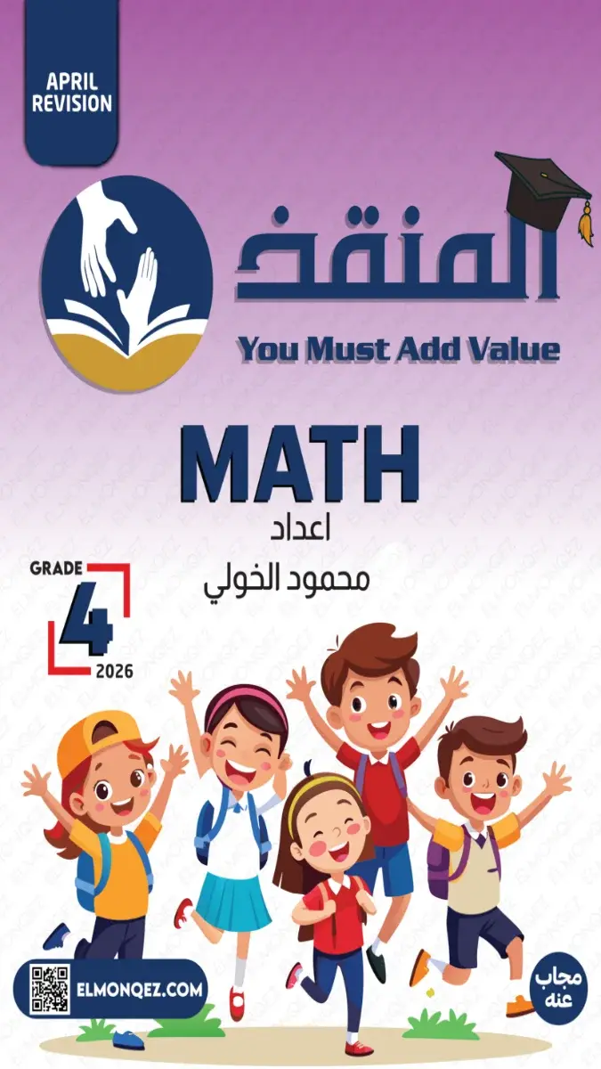 صورة غلاف مراجعة Math لشهر أبريل 2026 للصف الرابع الابتدائي بالإجابات.