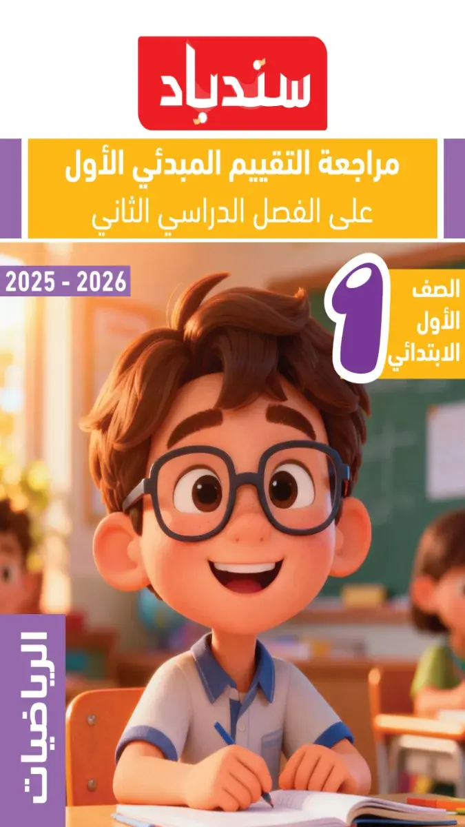 صورة غلاف مراجعة التقييمات المبدئية رياضيات للصف الأول الابتدائي الترم الثاني 2026