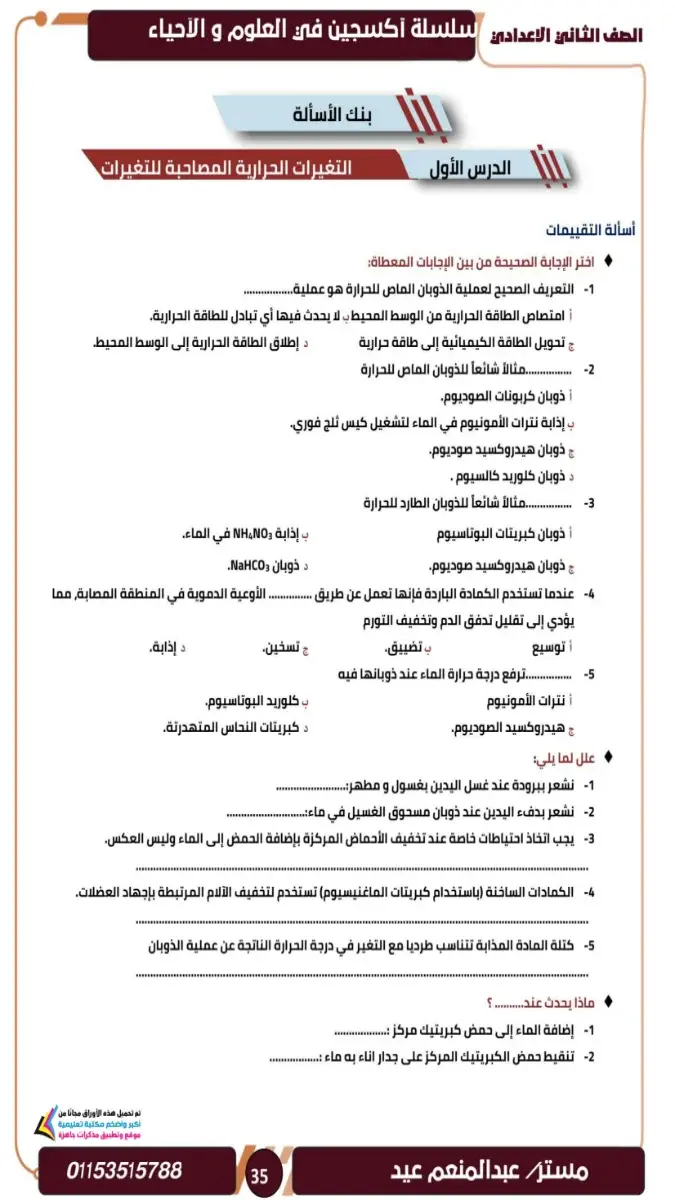 صورة غلاف مراجعة وملخص العلوم للصف الثاني الاعدادي الترم الثاني 2026