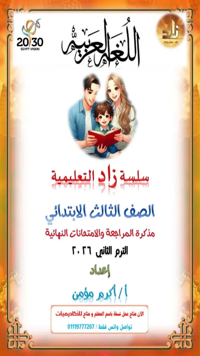 صورة غلاف مراجعة اللغة العربية للصف الثالث الابتدائي الترم الثاني 2026