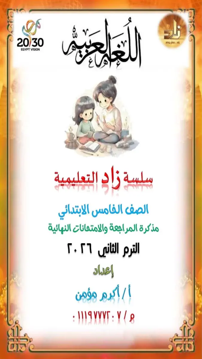 صورة غلاف مراجعة اللغة العربية للصف الخامس الابتدائي الترم الثاني 2026