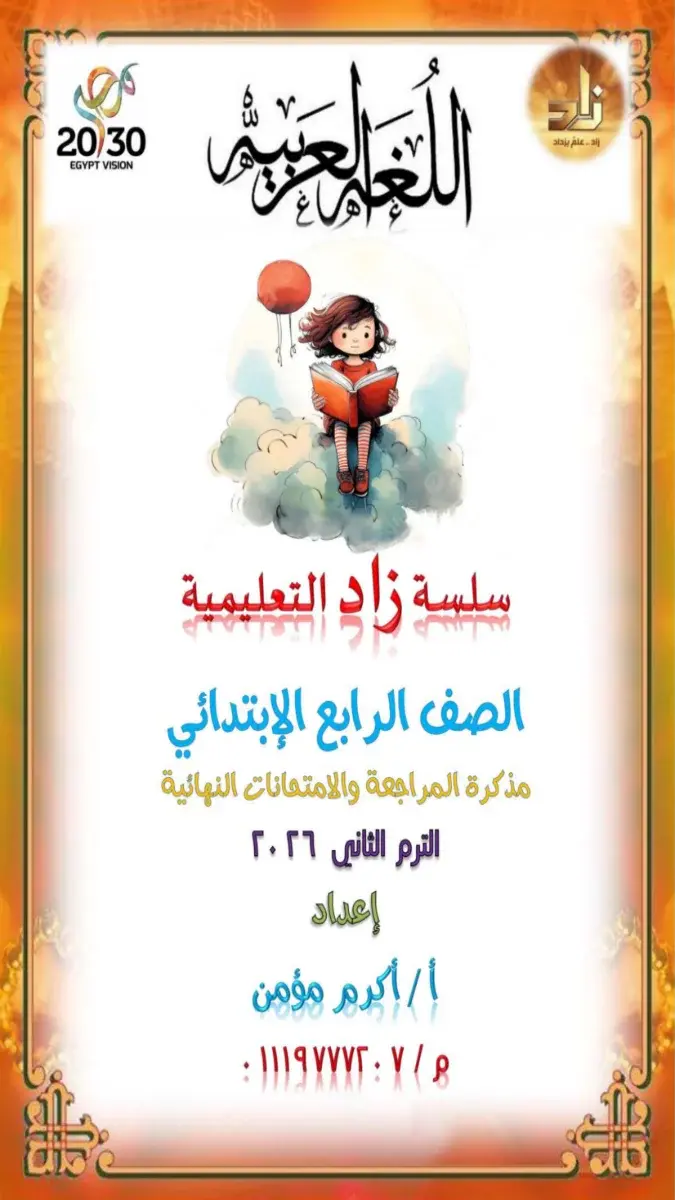 صورة غلاف مراجعة اللغة العربية للصف الرابع الابتدائي الترم الثاني 2026