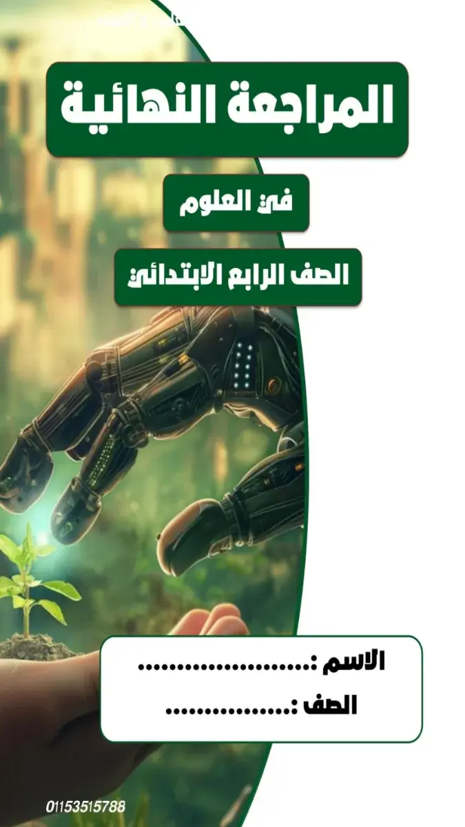 صورة غلاف مراجعة العلوم للصف الرابع الابتدائي الترم الثاني 2026