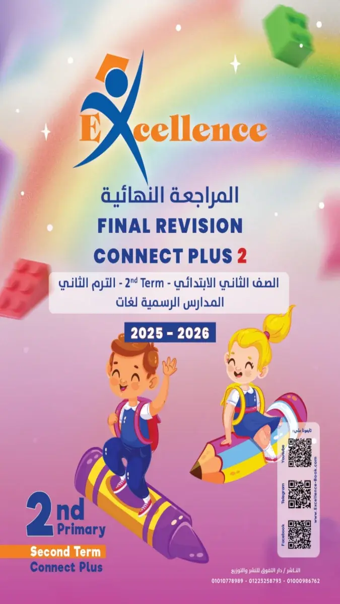 صورة غلاف مراجعة Connect Plus للصف الثاني الابتدائي الترم الثاني 2026 بالإجابات