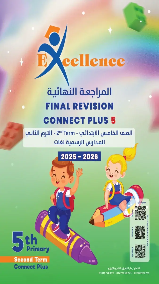 صورة غلاف مراجعة Connect Plus للصف الخامس الابتدائي الترم الثاني 2026 بالإجابات