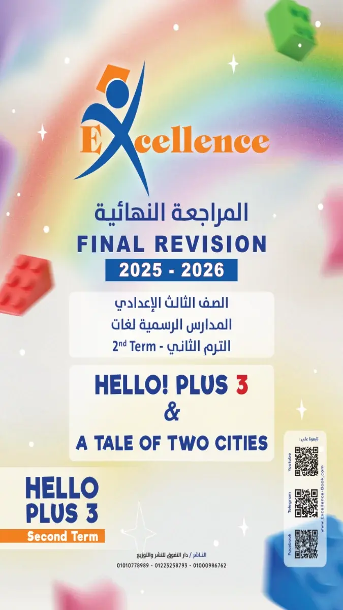 صورة غلاف مراجعة Hello Plus بالإجابات للصف الثالث الاعدادي الترم الثاني 2026.