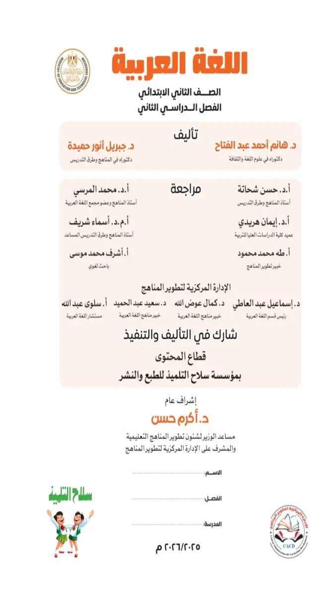 صورة غلاف كتاب اللغة العربية للصف الثاني الابتدائي 2026