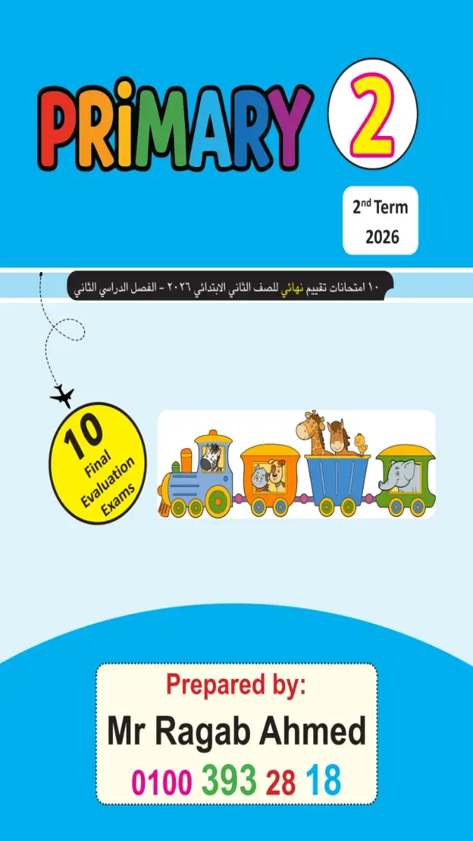 صورة غلاف امتحانات نهائية للغة الإنجليزية للصف الثاني الابتدائي الترم الثاني 2026