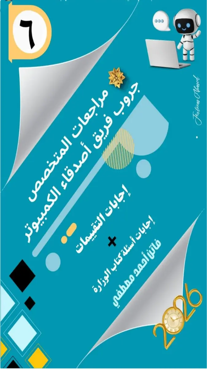 صورة غلاف حل أسئلة وتدريبات كتاب الوزارة تكنولوجيا للصف السادس الابتدائي الترم الثاني 2026