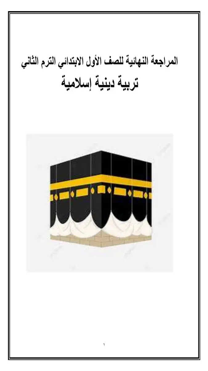 صورة غلاف مراجعة التربية الاسلامية للصف الاول الابتدائي 2026 بالاجابات