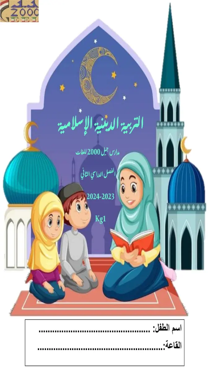 صورة غلاف مذكرة التربية الإسلامية KG1 الترم الثاني 2026