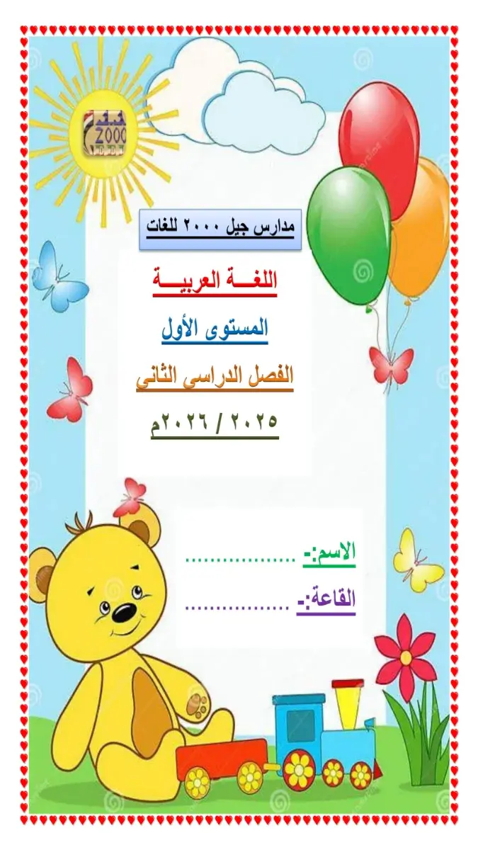 صورة غلاف مذكرة اللغة العربية 2026 للصف الأول رياض أطفال الترم الثاني