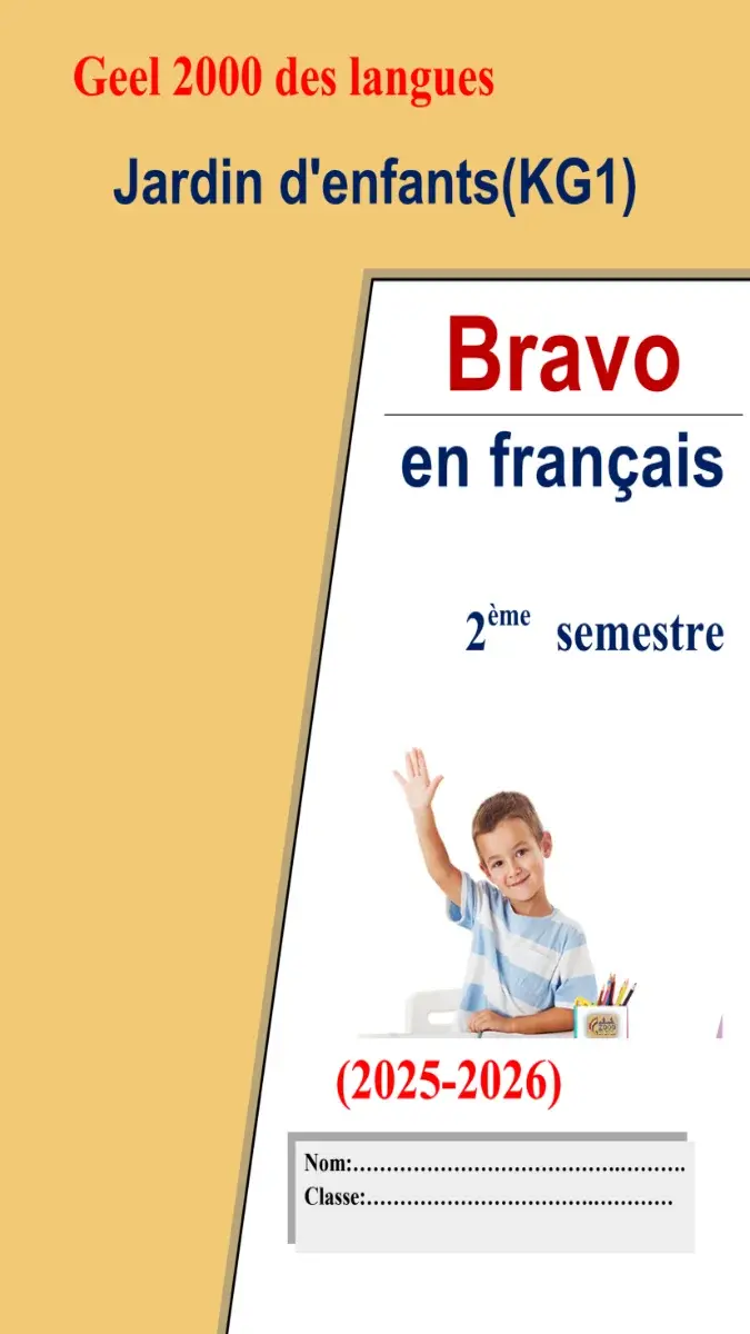 صورة غلاف مذكرة لغة فرنسية KG1 الترم الثاني 2026