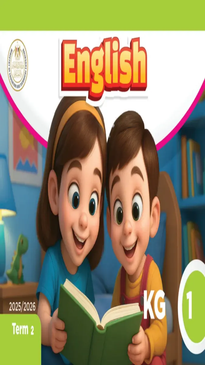 صورة غلاف كتاب اللغة الانجليزية KG1 الترم الثاني 2026