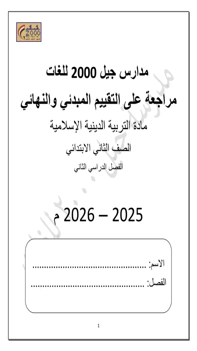 صورة غلاف مراجعة التربية الاسلامية للصف الثاني الابتدائي الترم الثاني 2026 بالاجابات