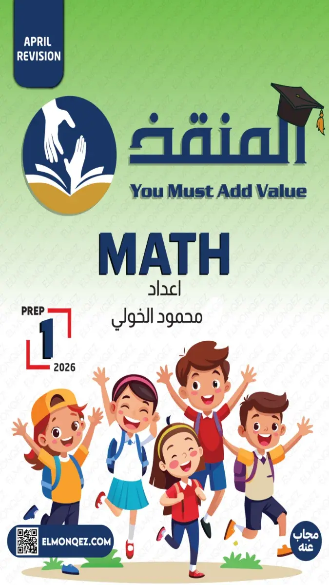 صورة غلاف مراجعة Math لشهر ابريل للصف الاول الاعدادي 2026 بالإجابات