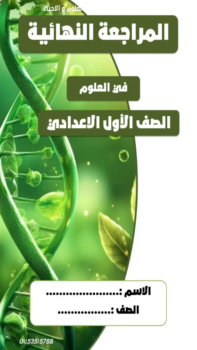 صورة غلاف مراجعة وملخص العلوم للصف الأول الإعدادي الترم الثاني 2026